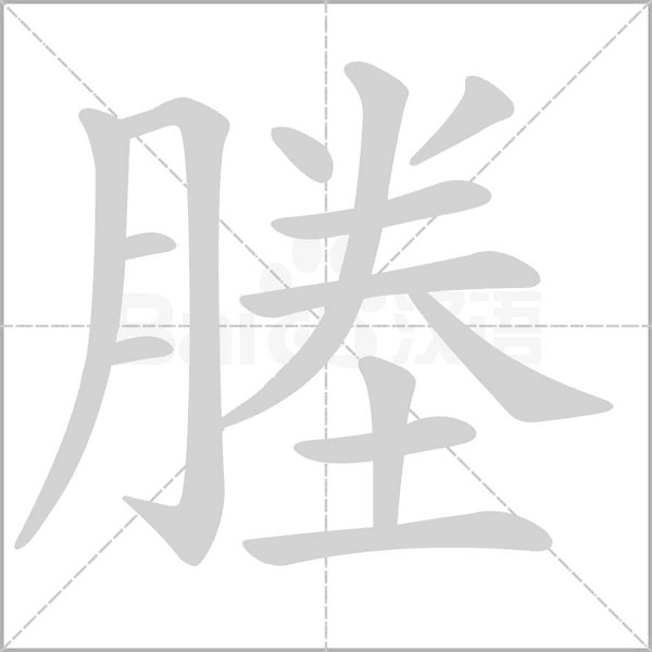 塍字笔顺