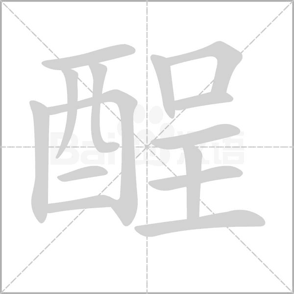 酲字笔顺