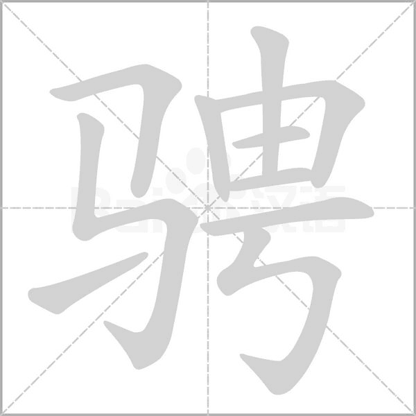 骋字笔顺