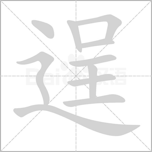 逞字笔顺