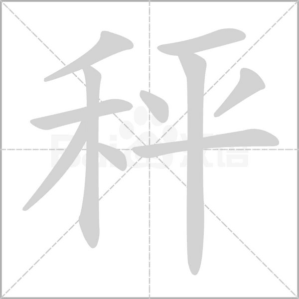 秤字笔顺