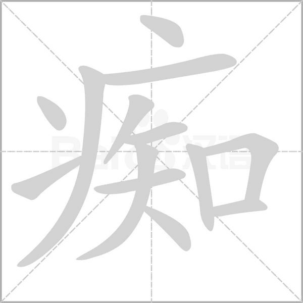 痴字笔顺