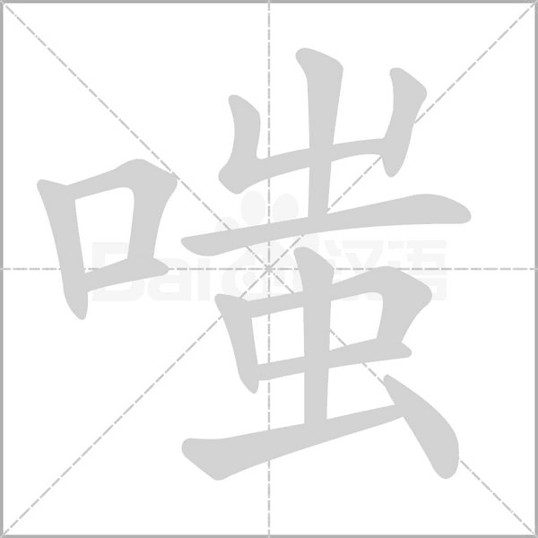 嗤字笔顺