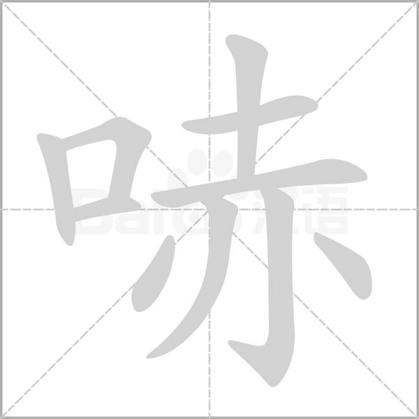 哧字笔顺