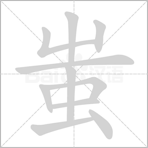 蚩字笔顺