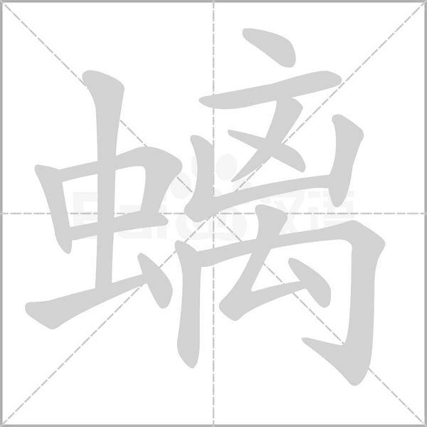螭字笔顺