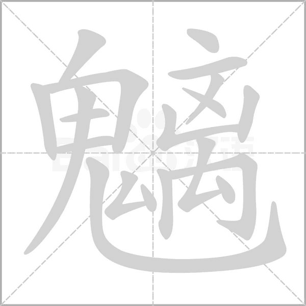 魑字笔顺