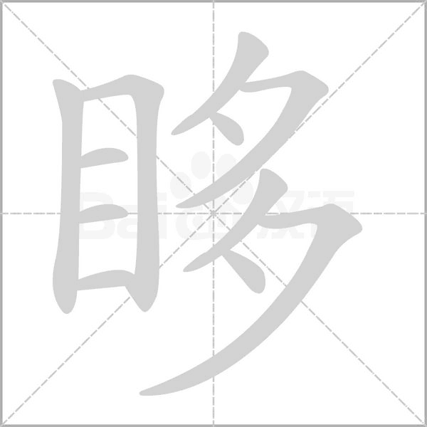 眵字笔顺