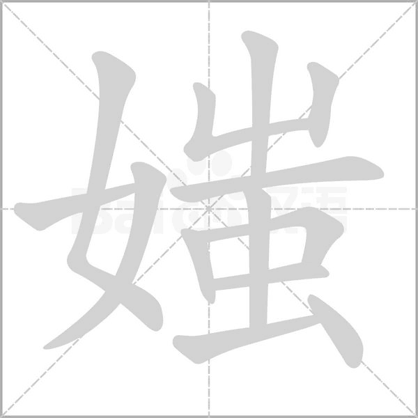 媸字笔顺