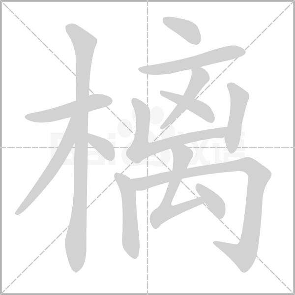 樆字笔顺