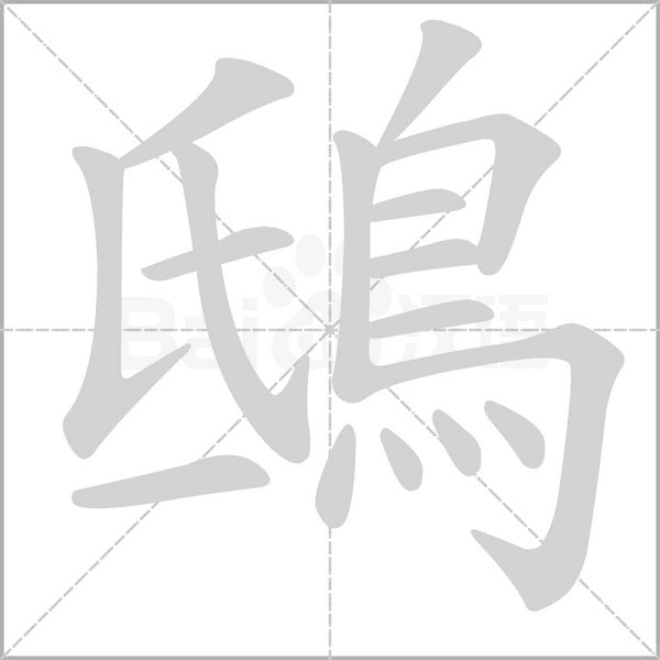 鴟字笔顺