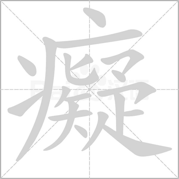 癡字笔顺
