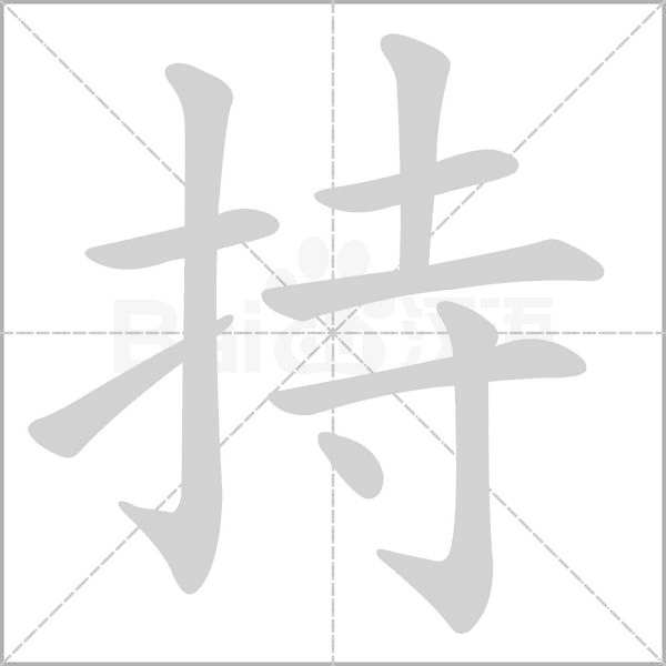 持字笔顺