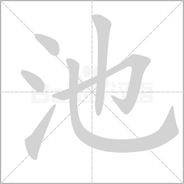 池字笔顺