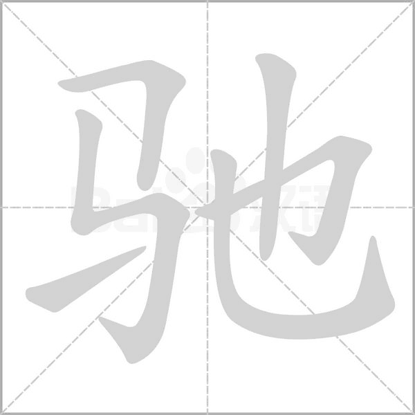 驰字笔顺