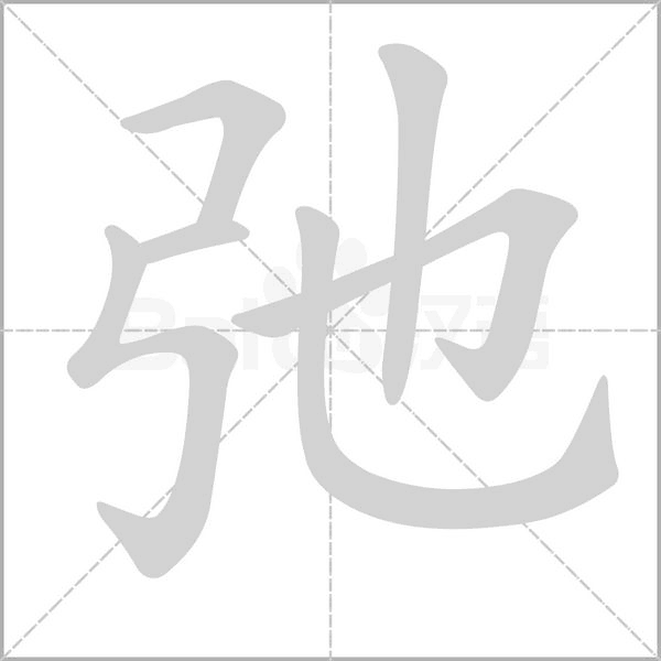 弛字笔顺