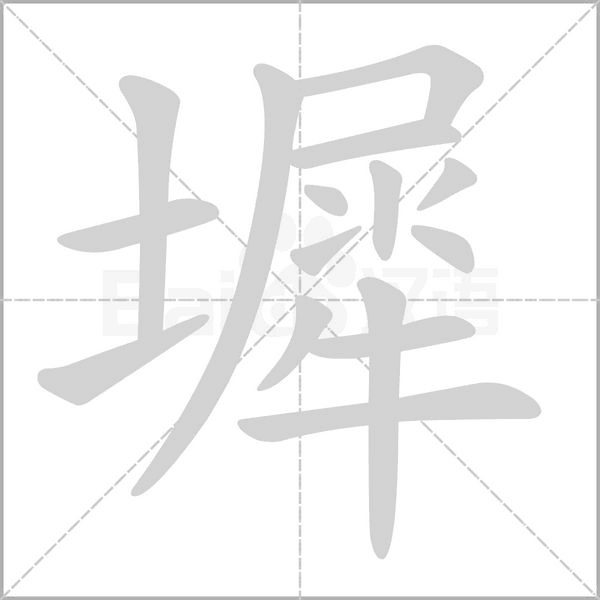 墀字笔顺