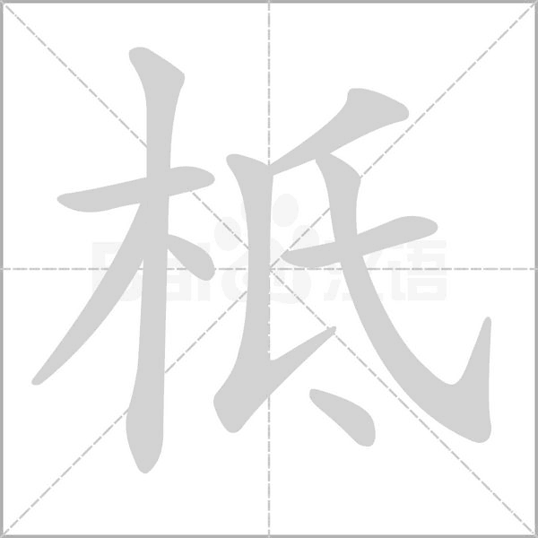 柢字笔顺
