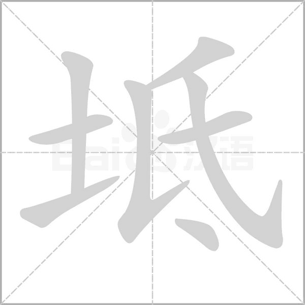 坻字笔顺