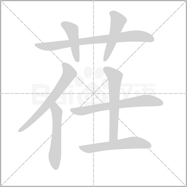 茌字笔顺