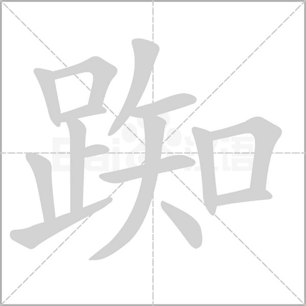 踟字笔顺