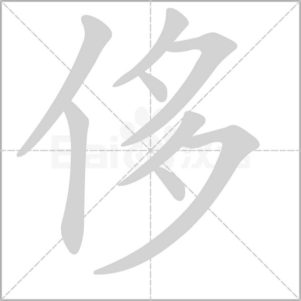 侈字笔顺