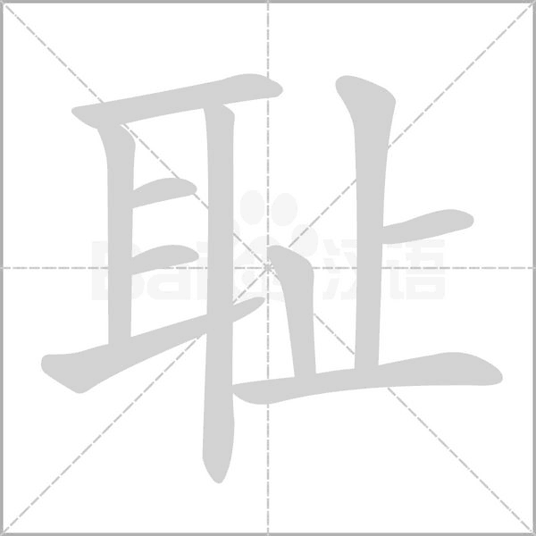 耻字笔顺