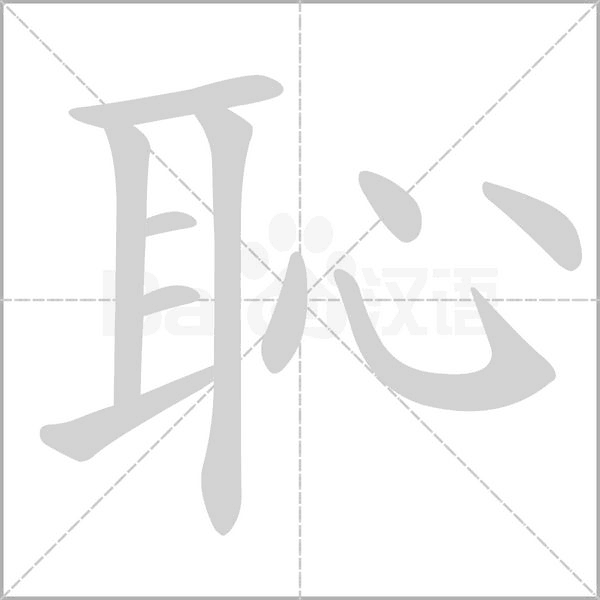 恥字笔顺