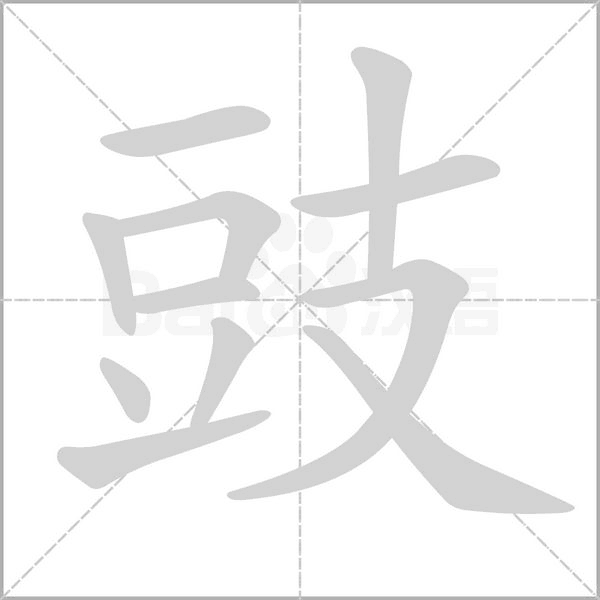 豉字笔顺