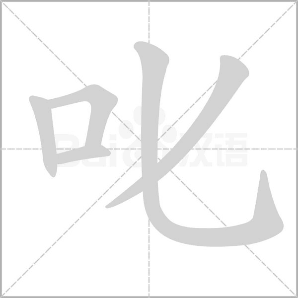 叱字笔顺