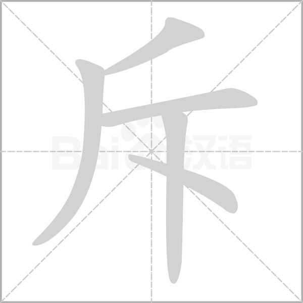 斥字笔顺