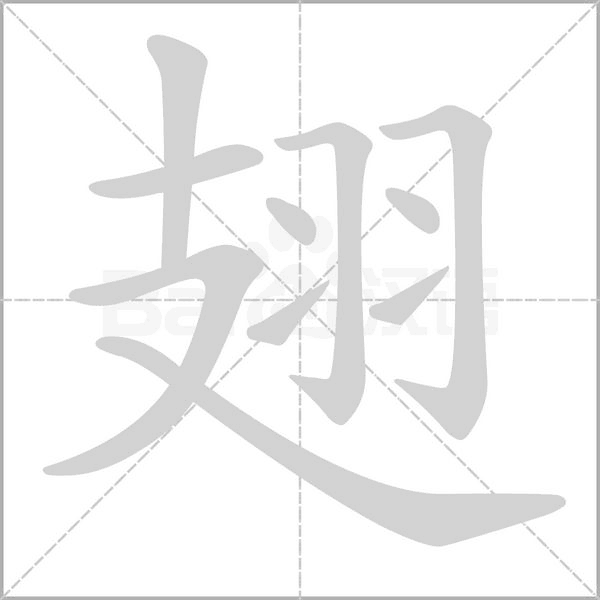 翅字笔顺
