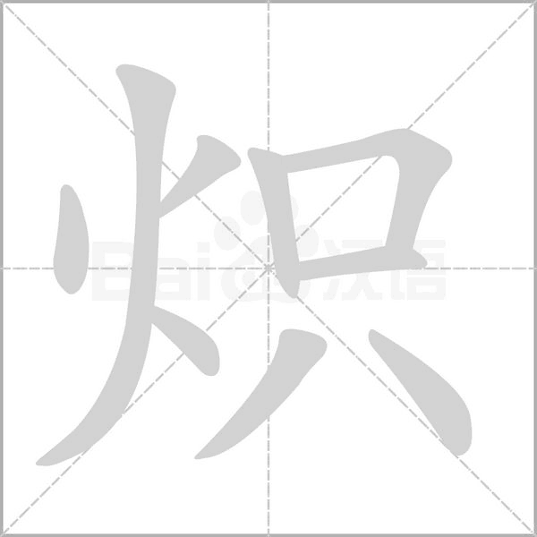 炽字笔顺