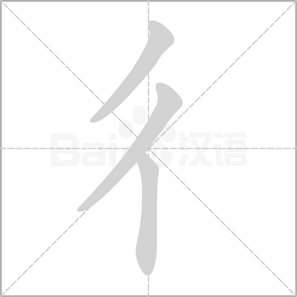 彳字笔顺