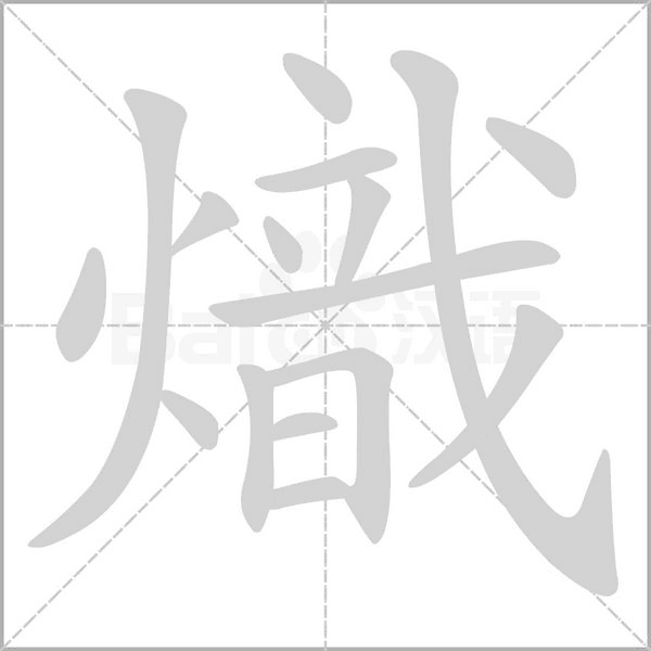 熾字笔顺