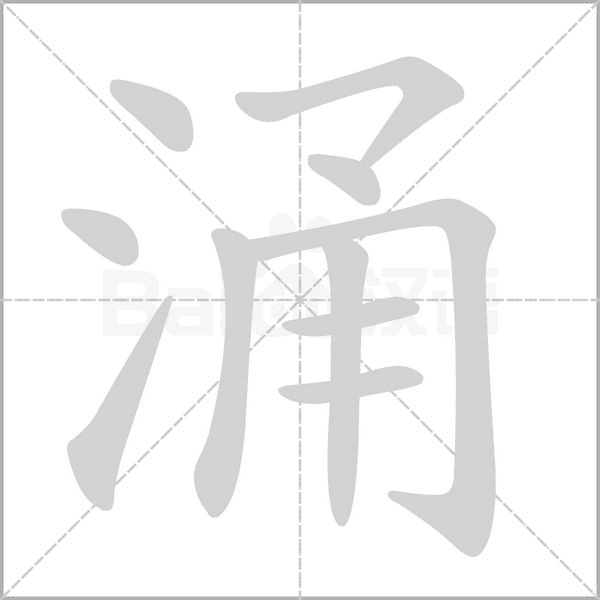 涌字笔顺