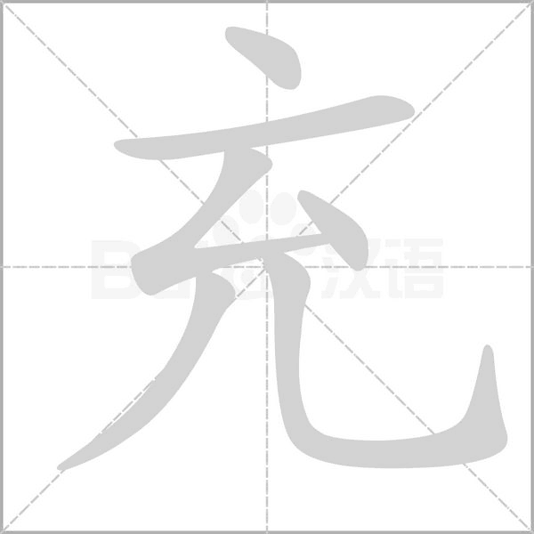 充字笔顺