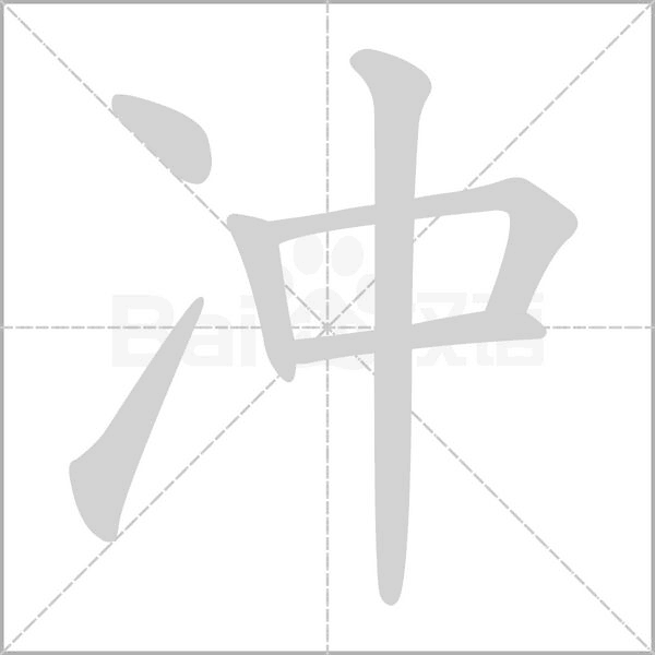 冲字笔顺