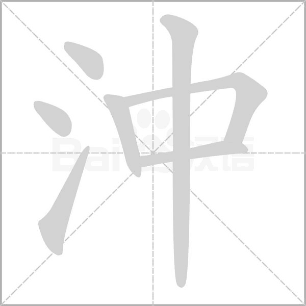 沖字笔顺