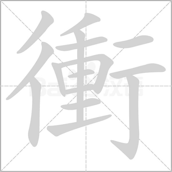 衝字笔顺
