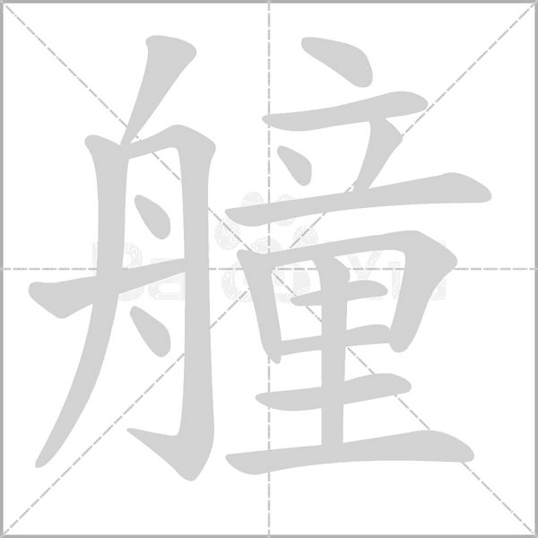 艟字笔顺