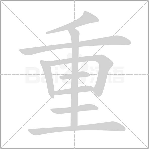 重字笔顺