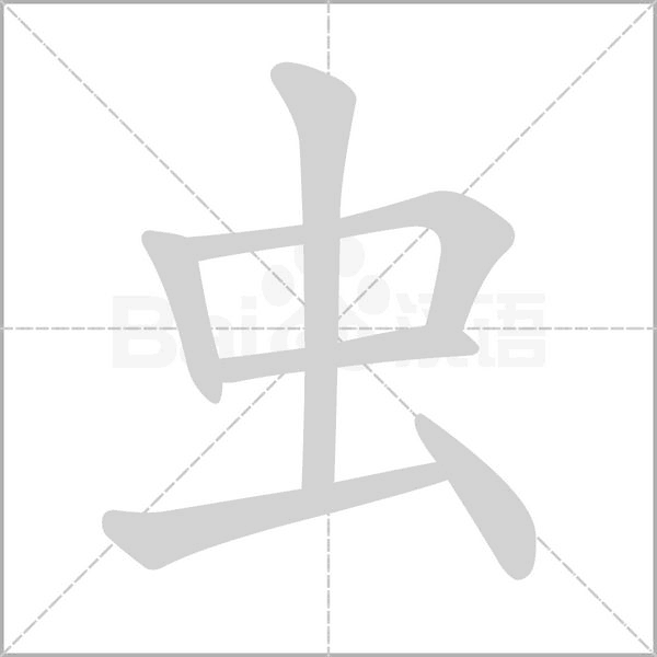 虫字笔顺