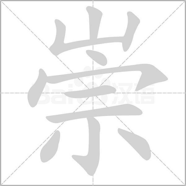 崇字笔顺