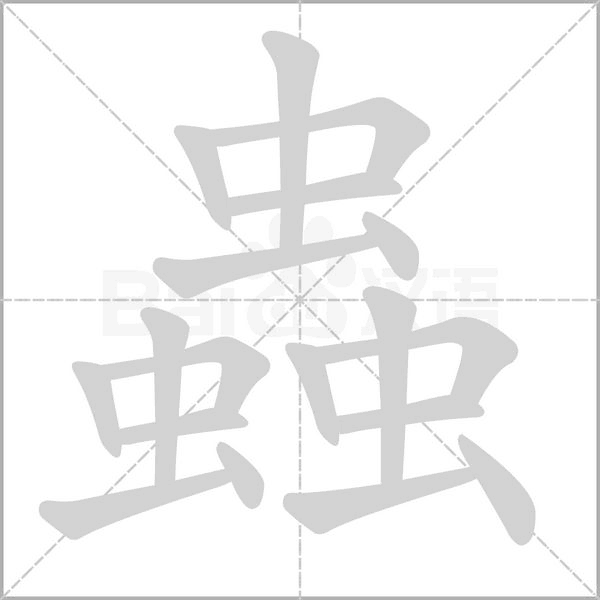 蟲字笔顺