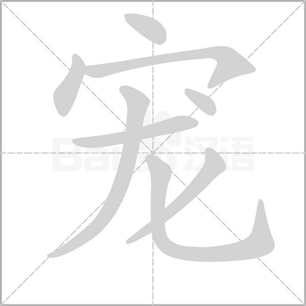 宠字笔顺