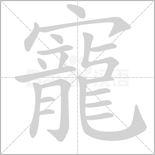 寵字笔顺