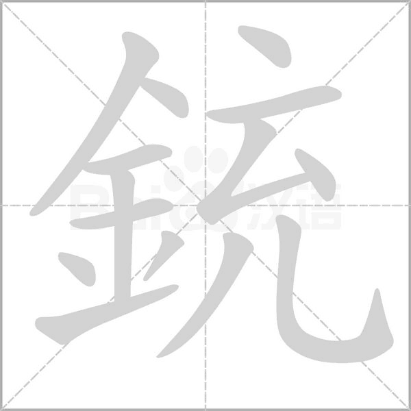 銃字笔顺