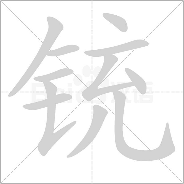 铳字笔顺