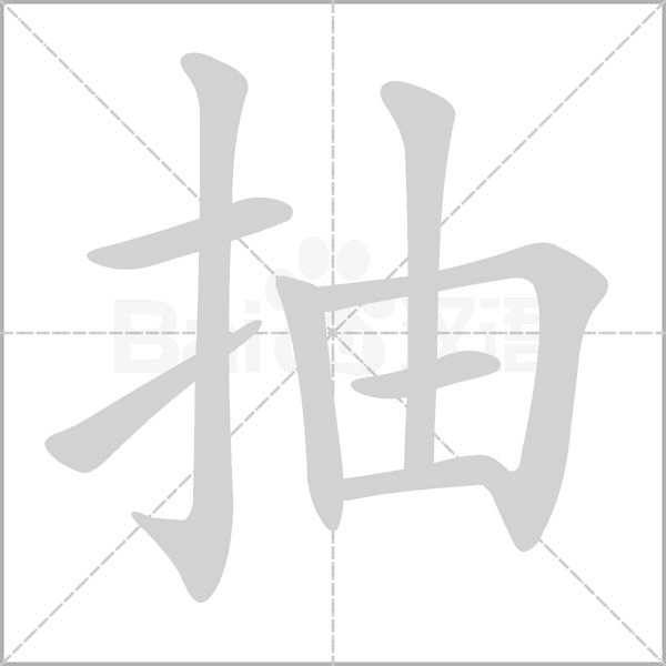 抽字笔顺